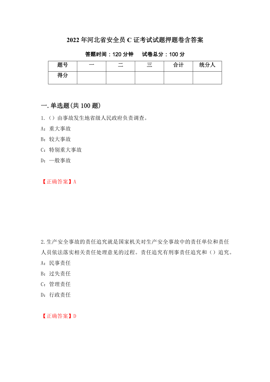 2022年河北省安全员C证考试试题押题卷含答案（第38卷）_第1页