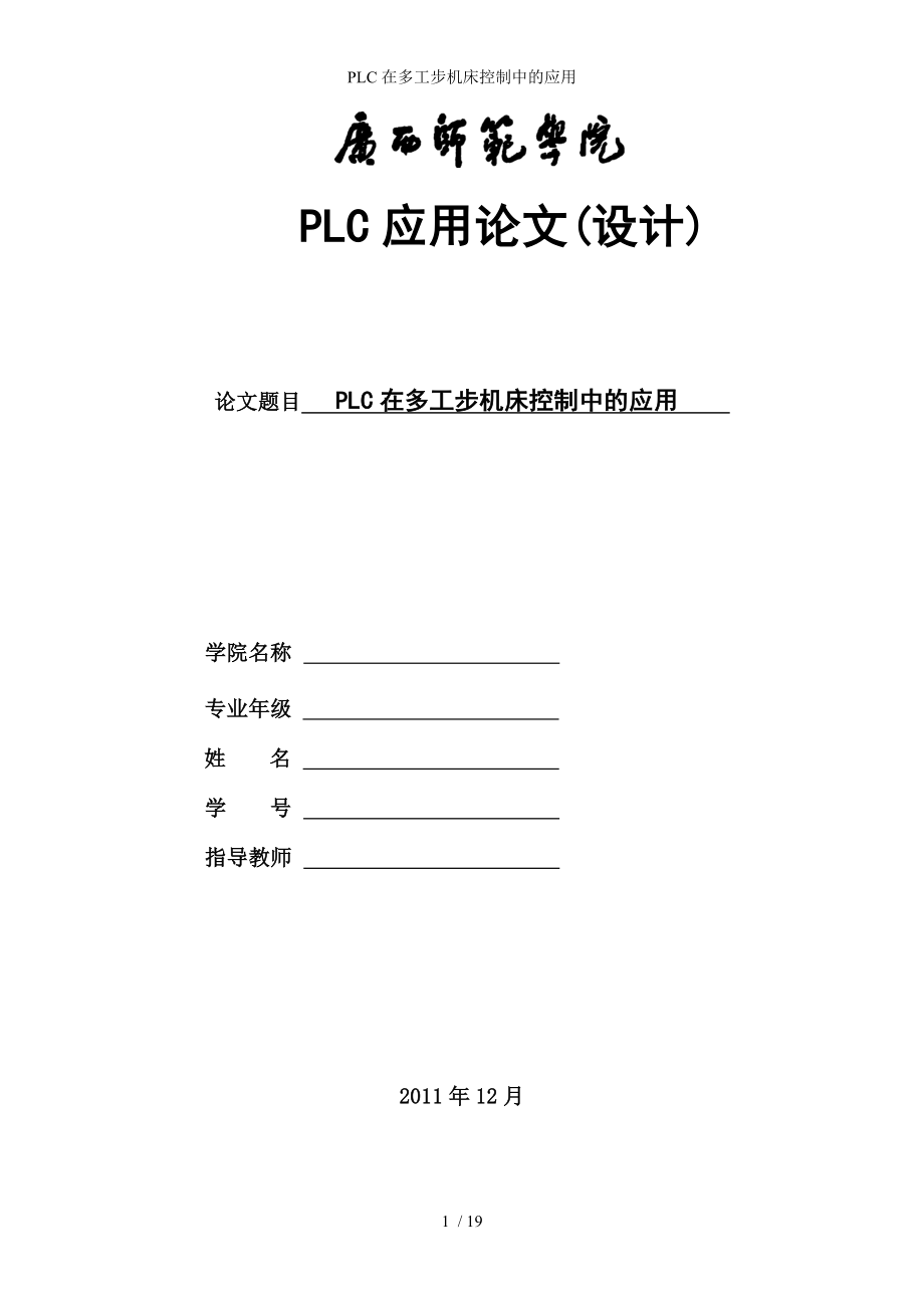 PLC在多工步机床控制中的应用_第1页