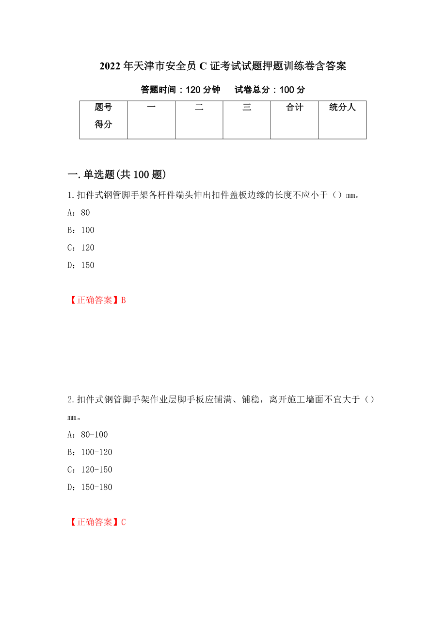 2022年天津市安全员C证考试试题押题训练卷含答案（第14套）_第1页