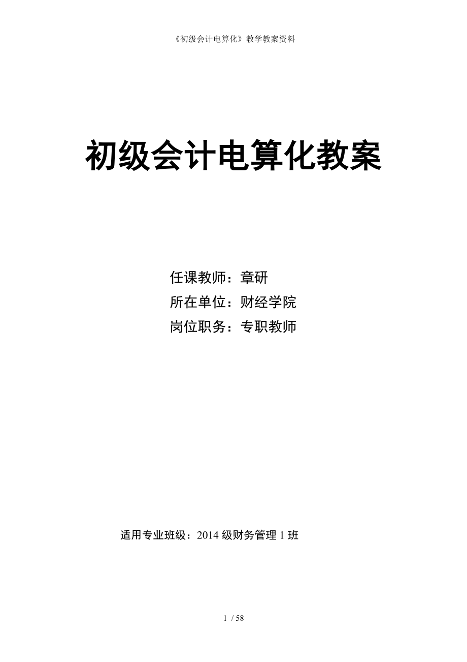 《初级会计电算化》教学教案资料_第1页