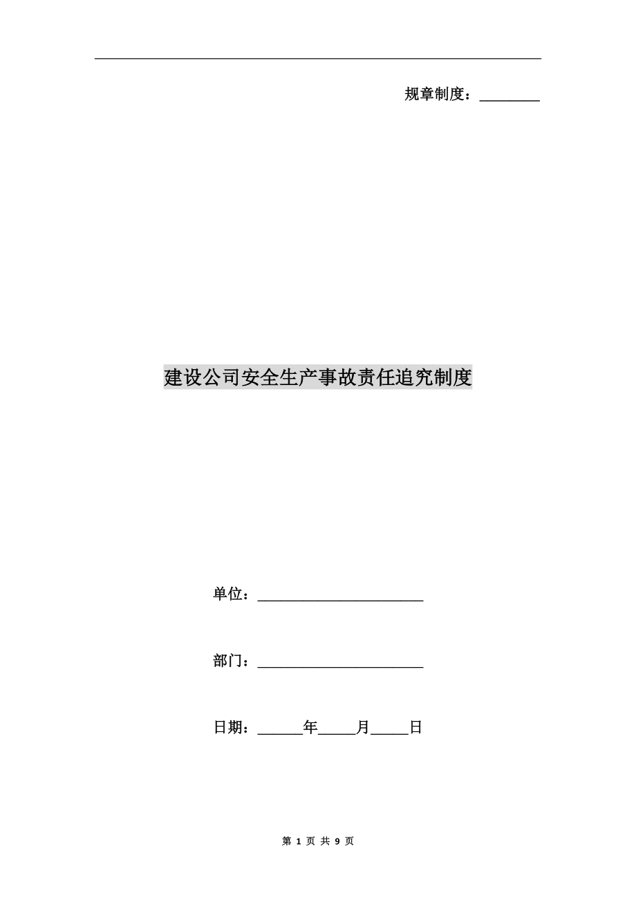 建設(shè)公司安全生產(chǎn)事故責(zé)任追究制度_第1頁(yè)