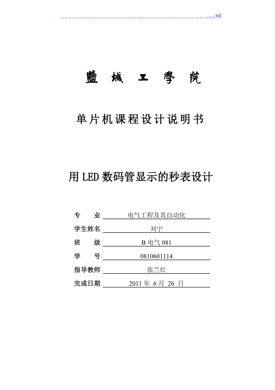 用LED数码管显示的秒表设计_第1页