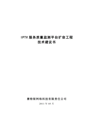 IPTV质量监测平台技术规范书