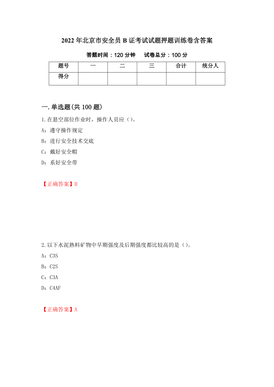 2022年北京市安全员B证考试试题押题训练卷含答案86_第1页