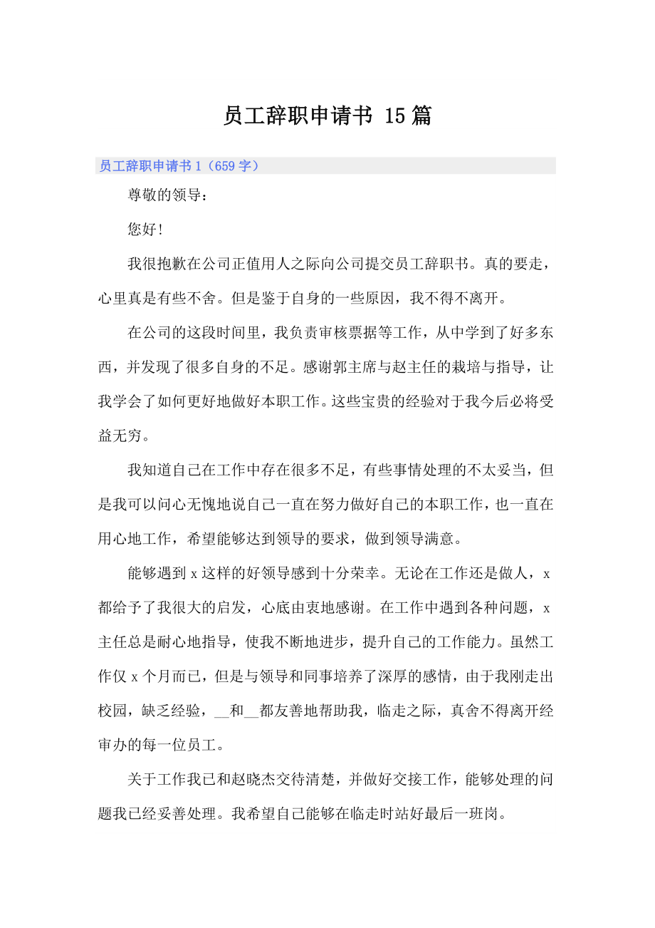 員工辭職申請書 15篇_第1頁