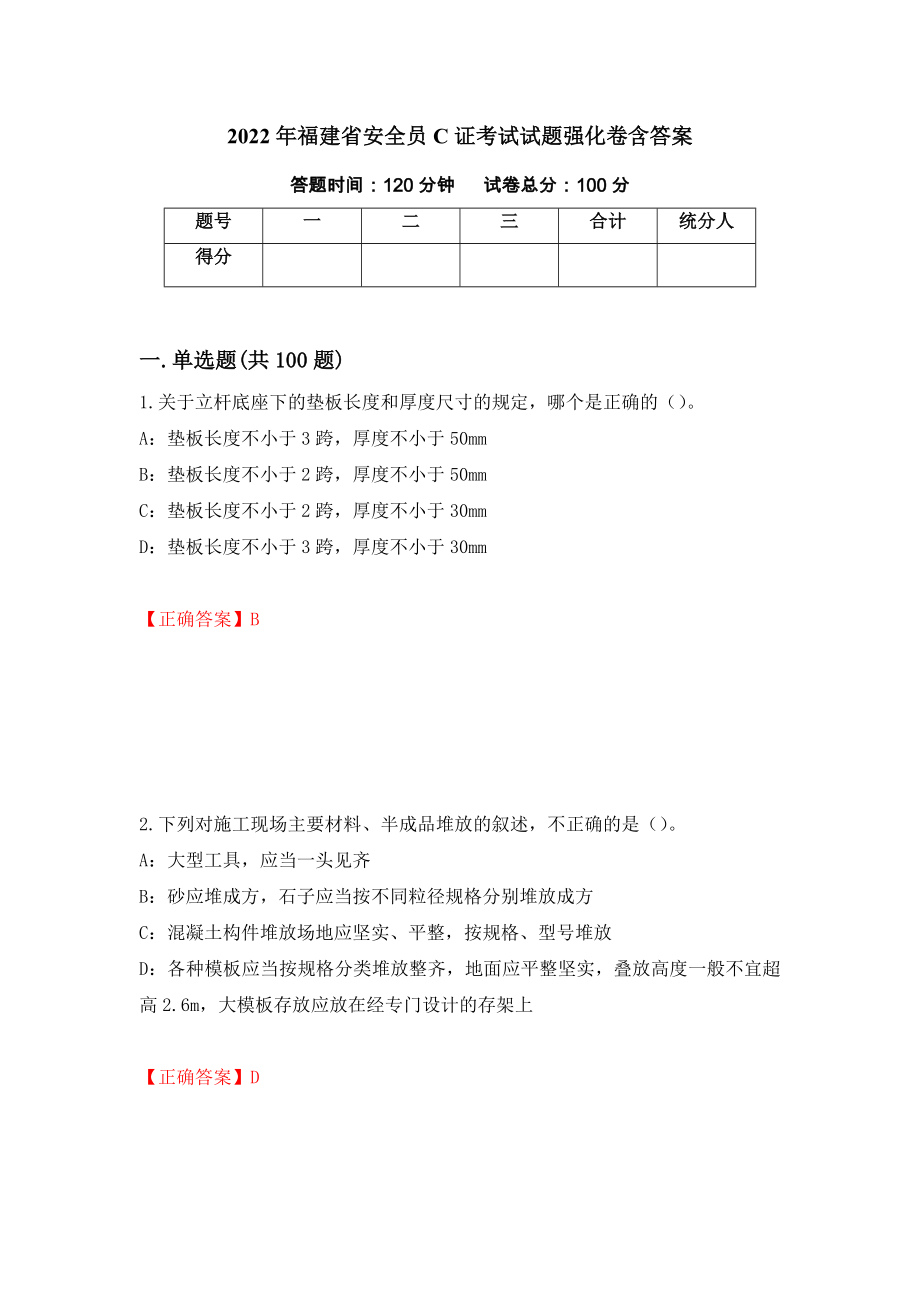 2022年福建省安全员C证考试试题强化卷含答案（第98套）_第1页