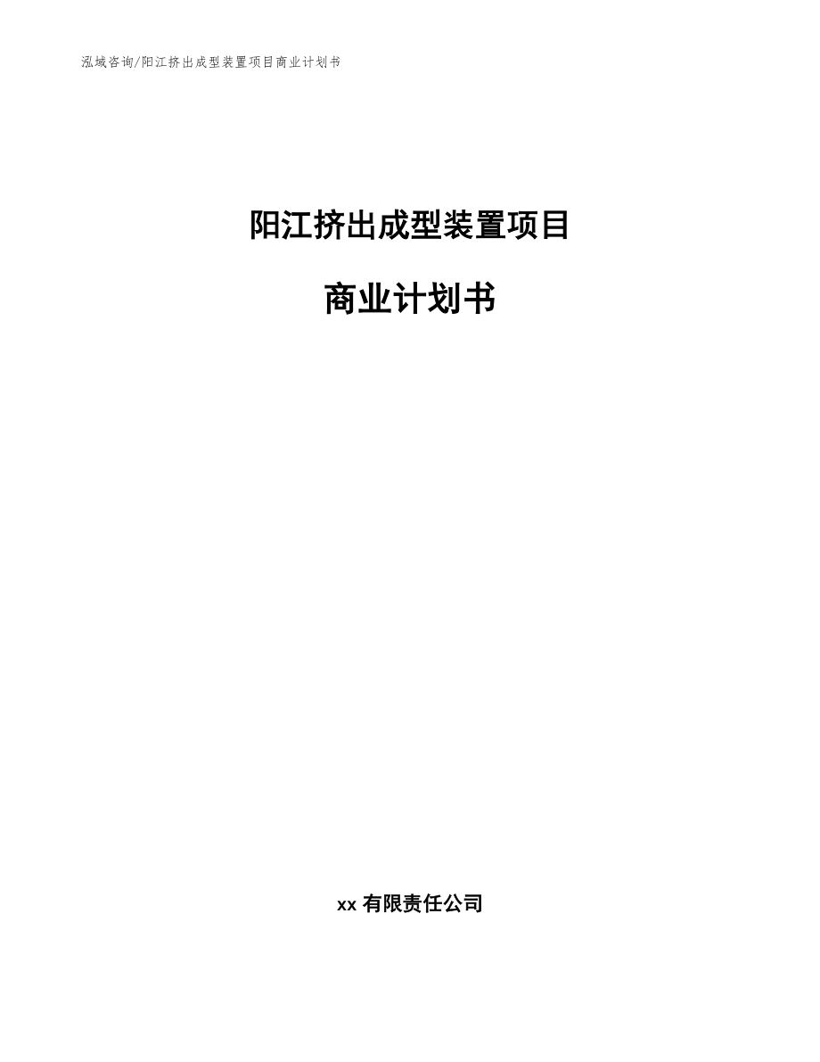 阳江挤出成型装置项目商业计划书_第1页