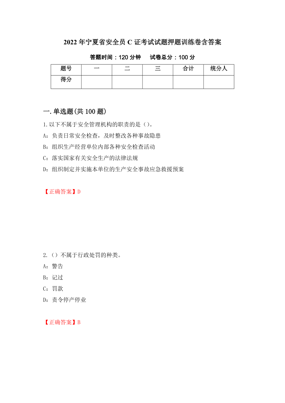 2022年宁夏省安全员C证考试试题押题训练卷含答案36_第1页