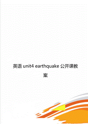 英語unit4 earthquake公開課教案