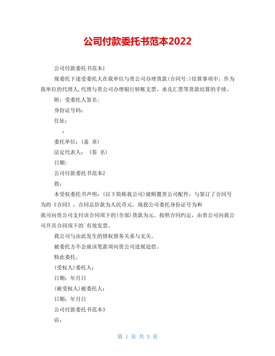 公司付款委托书范本2022_第1页