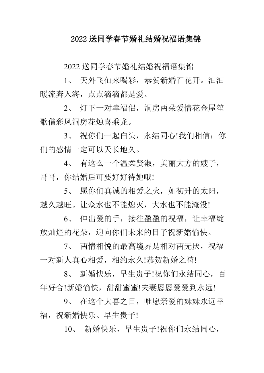 2022送同学春节婚礼结婚祝福语集锦_第1页