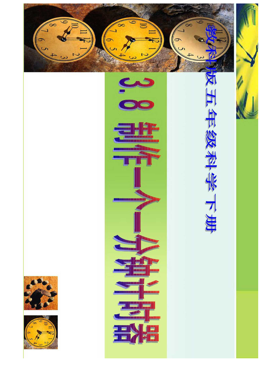 38_教科版五年級科學(xué)下冊《制作一個一分鐘計(jì)時器》_第1頁