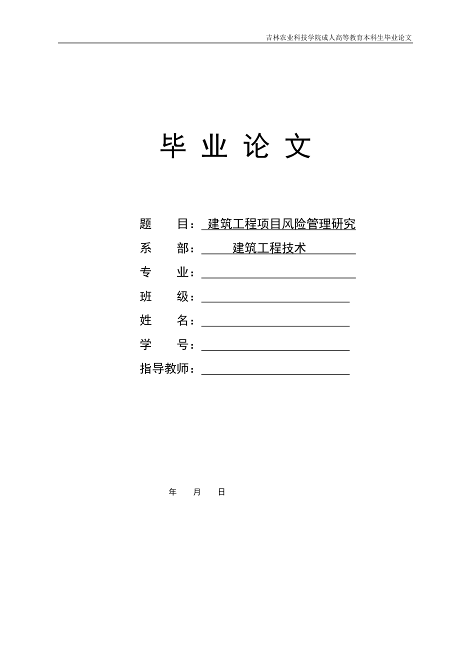 建設工程項目風險管理研究畢業(yè)論文.doc_第1頁