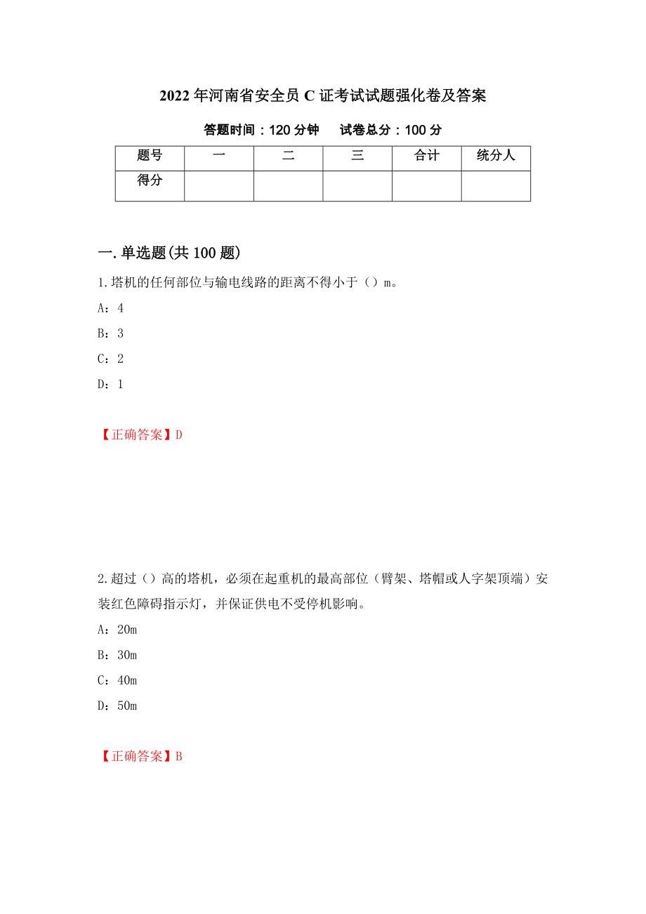 2022年河南省安全员C证考试试题强化卷及答案（第77版）_第1页