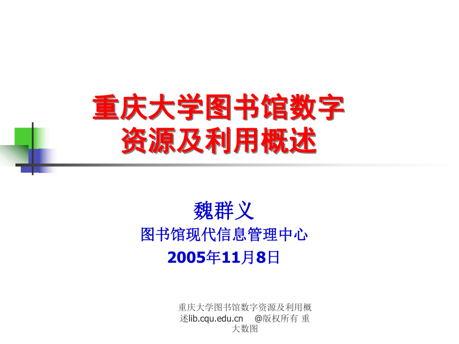 重庆大学图书馆数字资源及利用概述课件_第1页