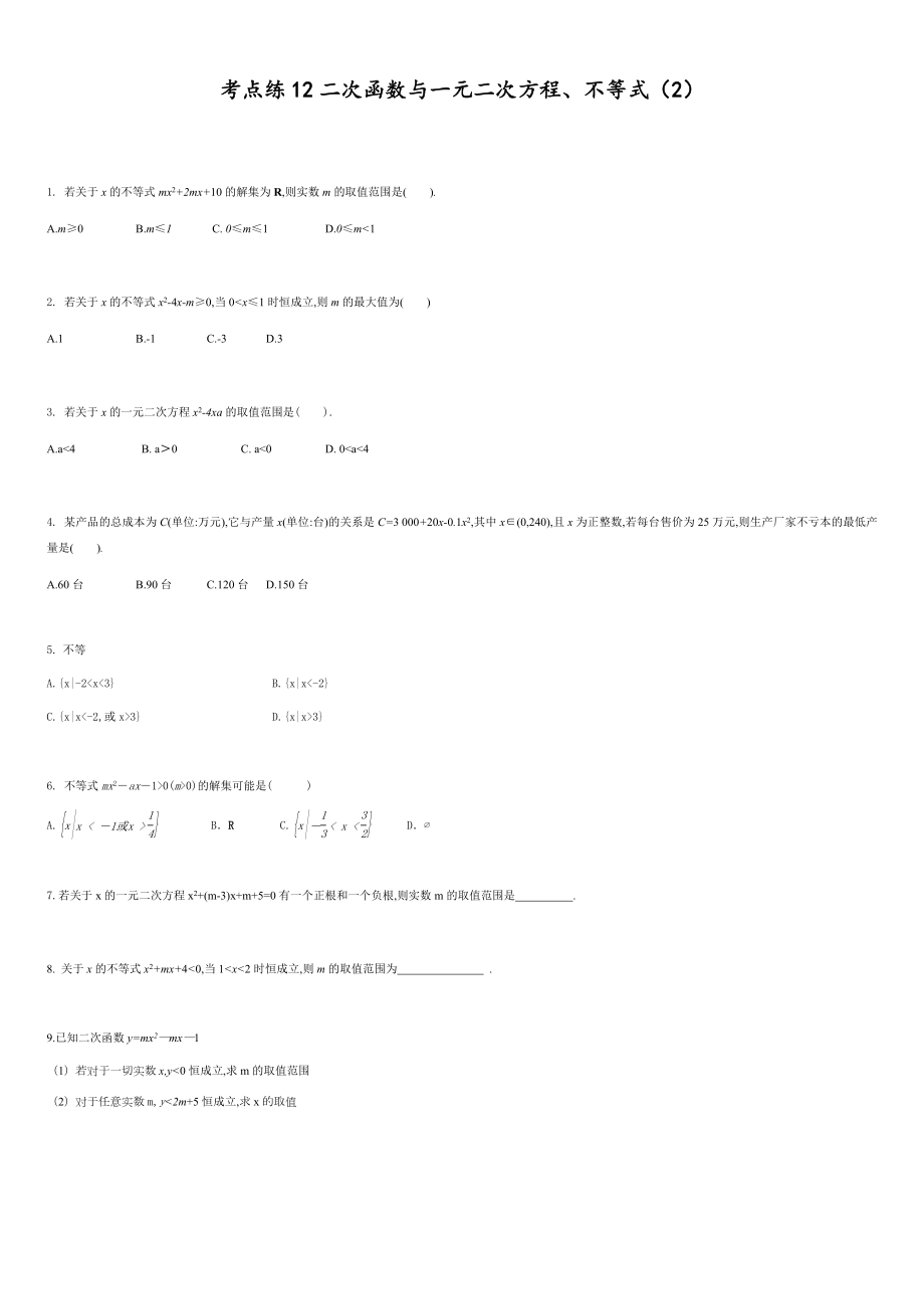 考點練12 二次函數(shù)與一元二次方程、不等式（2）-2020-2021學(xué)年高一數(shù)學(xué)同步課時考點練（人教A版2019必修第一冊）_第1頁