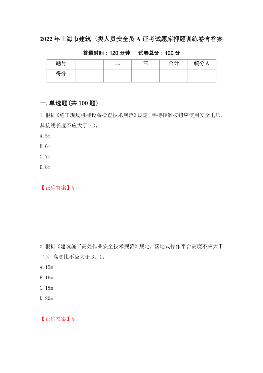 2022年上海市建筑三类人员安全员A证考试题库押题训练卷含答案「21」_第1页