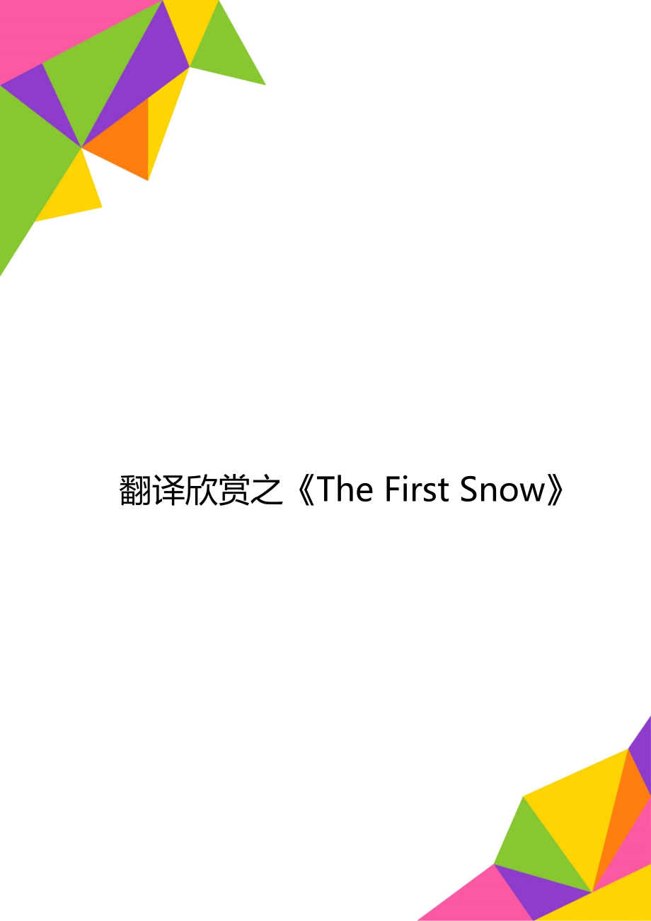 翻译欣赏之《The First Snow》_第1页