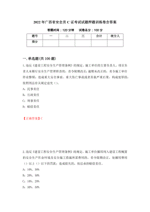 2022年广西省安全员C证考试试题押题训练卷含答案（第43期）