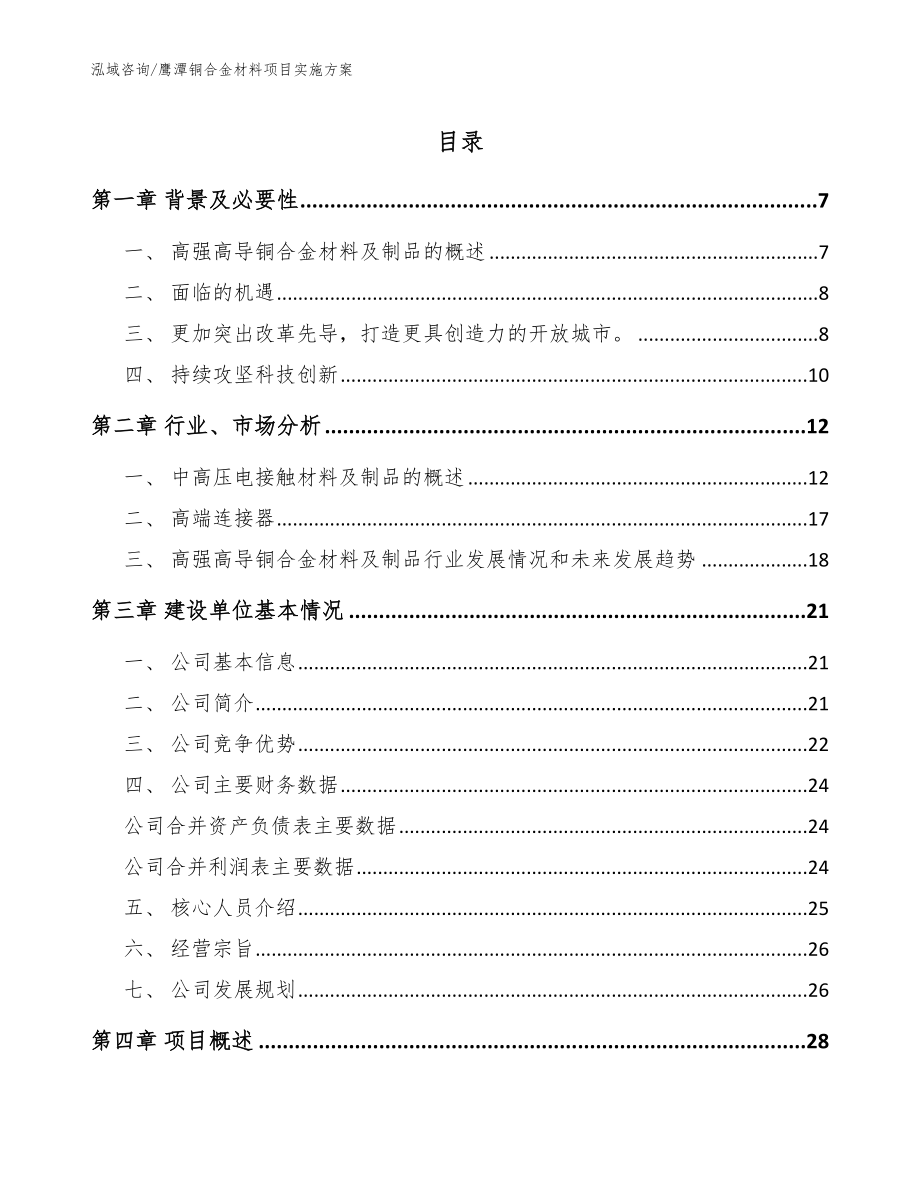 鹰潭铜合金材料项目实施方案_第1页