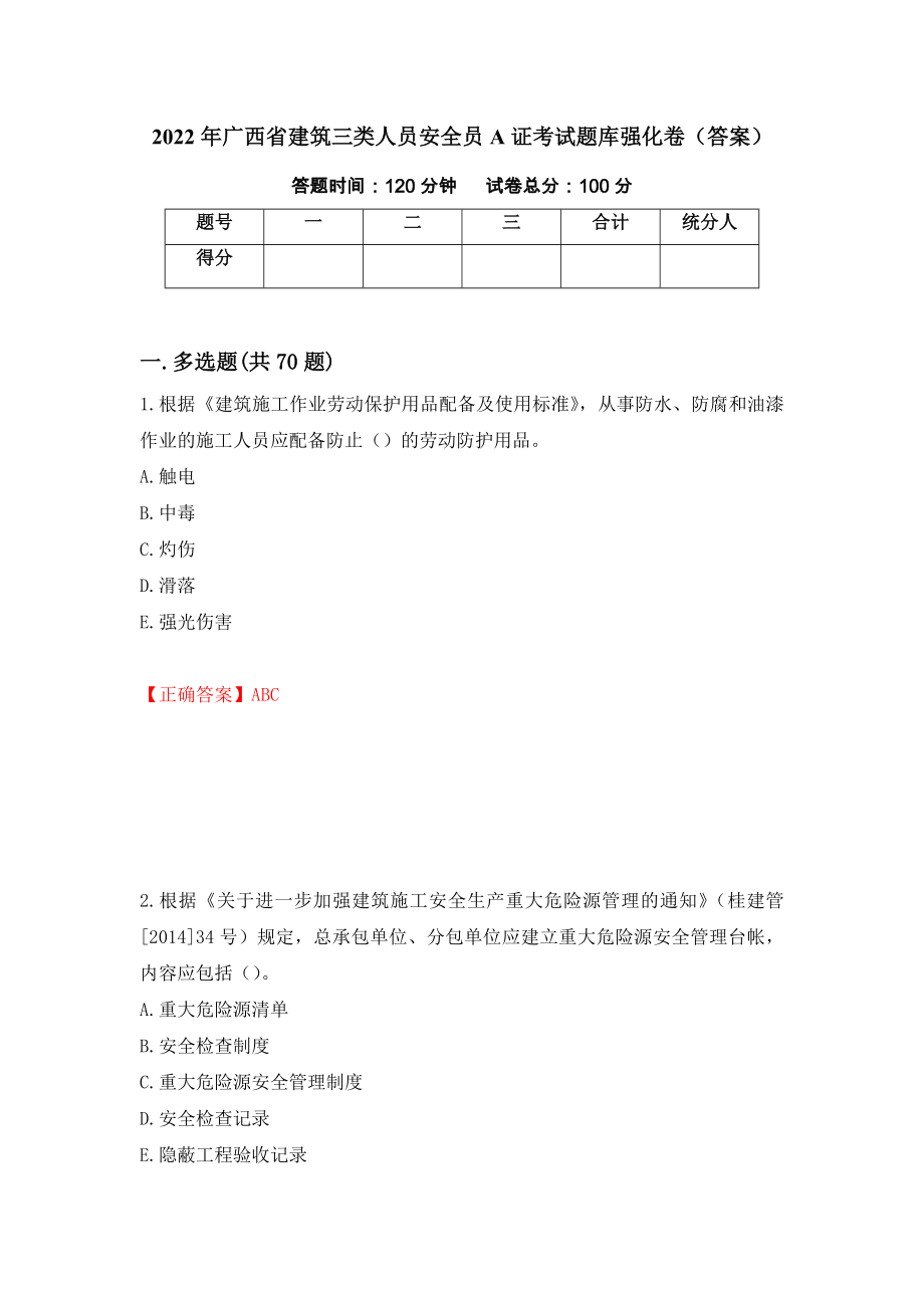 2022年广西省建筑三类人员安全员A证考试题库强化卷（答案）（第2套）_第1页