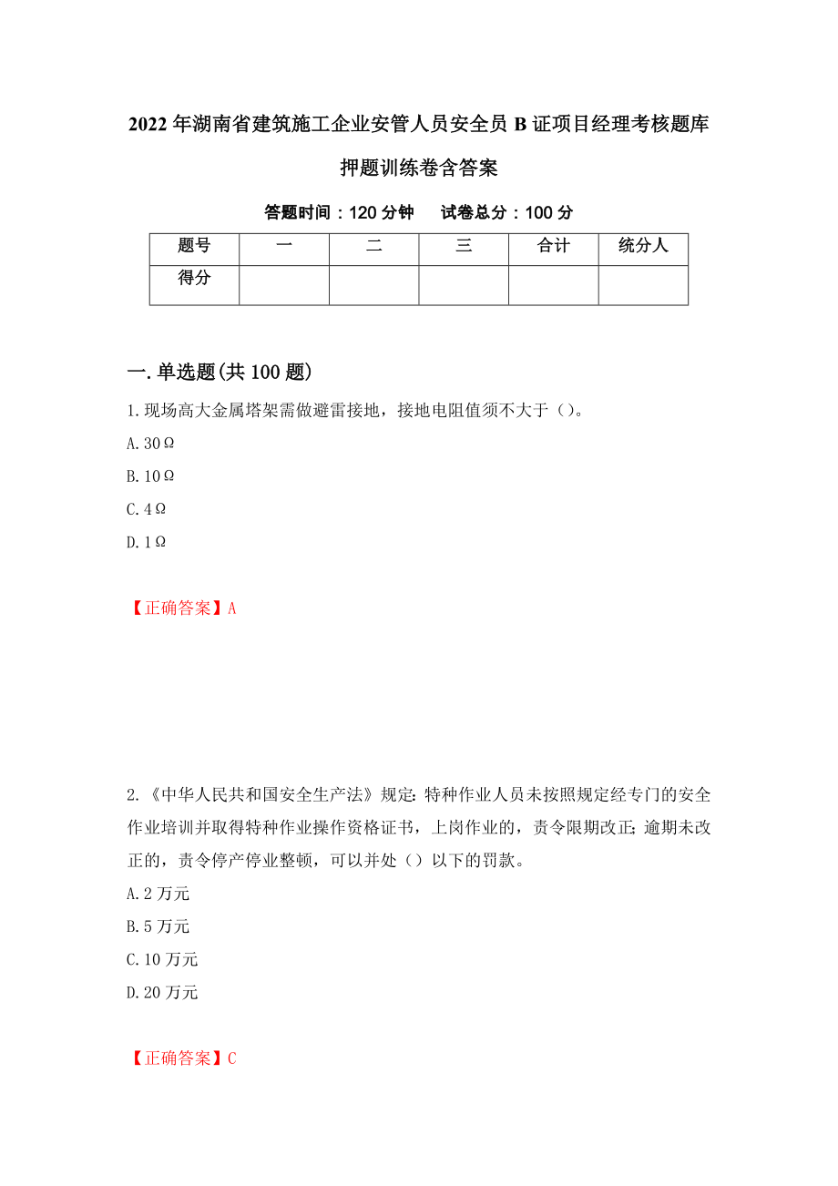 2022年湖南省建筑施工企业安管人员安全员B证项目经理考核题库押题训练卷含答案（第61套）_第1页