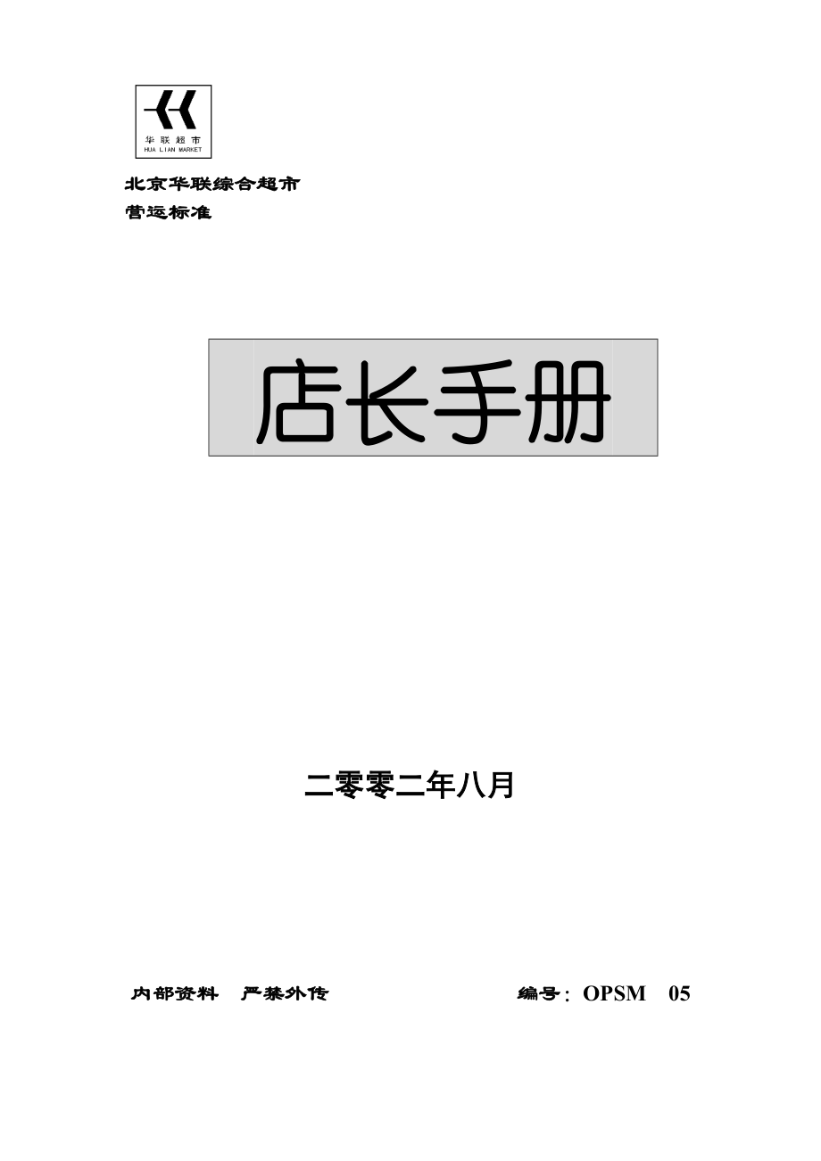 北京華聯(lián)綜合超市店長手冊 [超市連鎖 企劃方案 分析報告]_第1頁