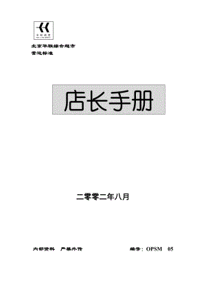 北京華聯(lián)綜合超市店長手冊(cè) [超市連鎖 企劃方案 分析報(bào)告]