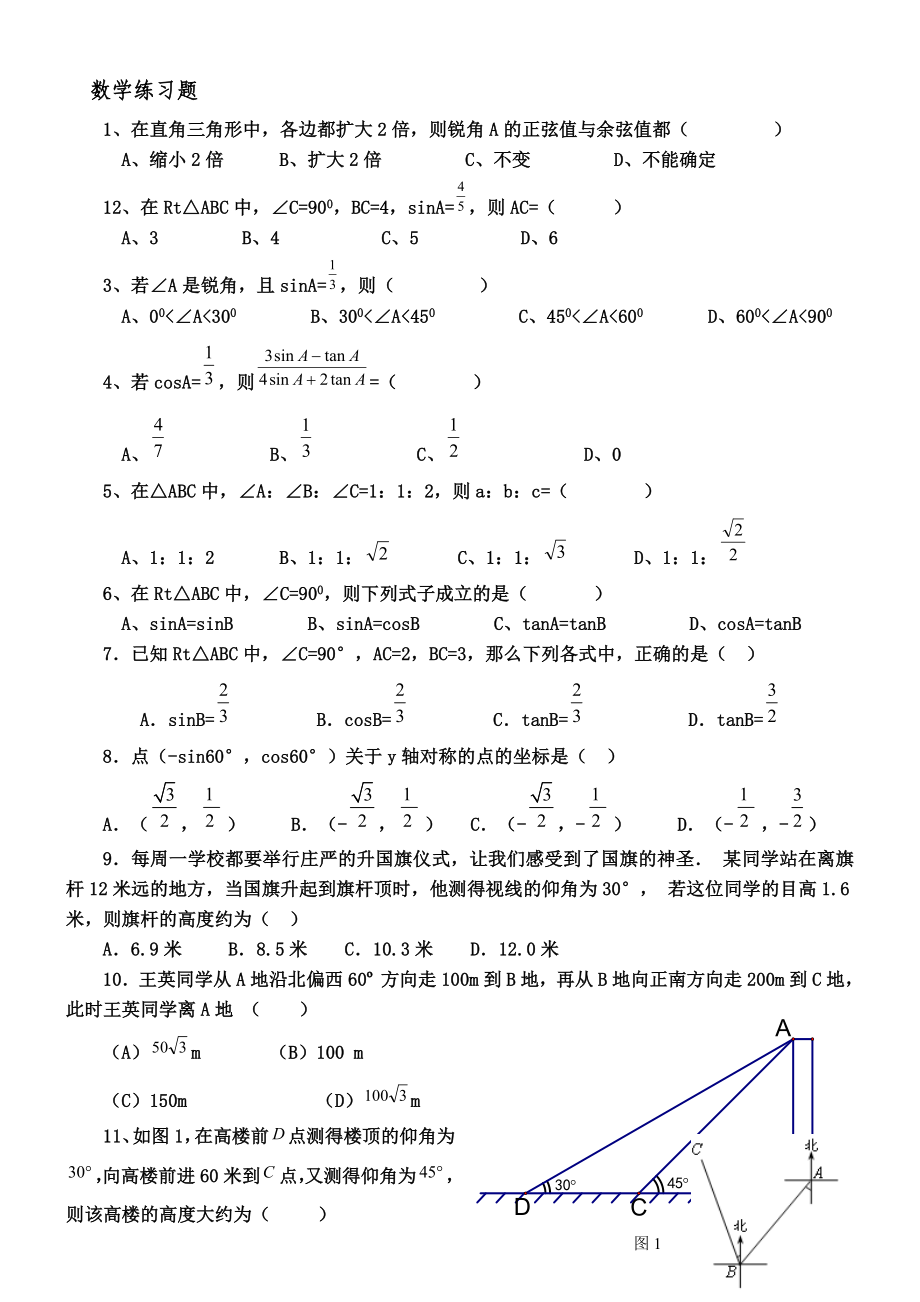 初三锐角三角函数复习练习题_第1页