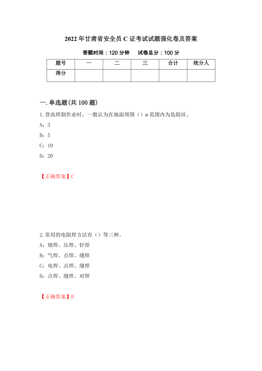 2022年甘肃省安全员C证考试试题强化卷及答案（68）_第1页
