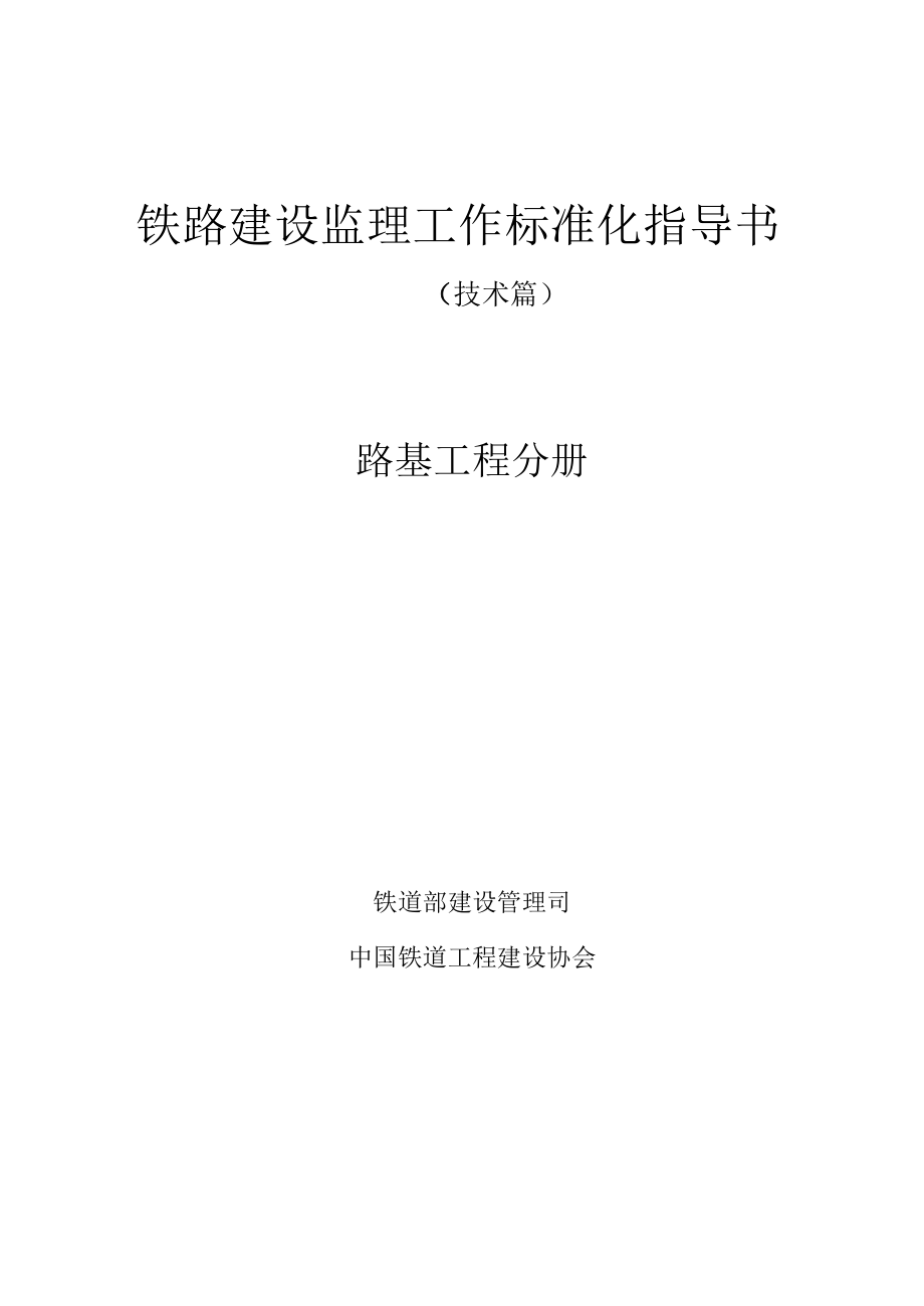 鐵路建設(shè)監(jiān)理工作標(biāo)準(zhǔn)化指導(dǎo)書路基工程分冊.doc_第1頁