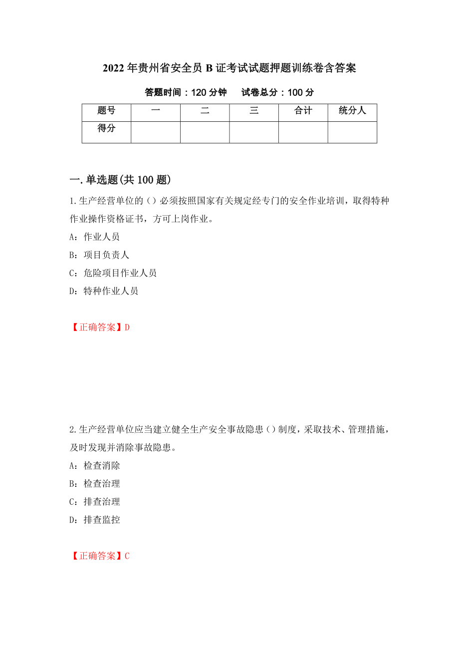 2022年贵州省安全员B证考试试题押题训练卷含答案（第68套）_第1页