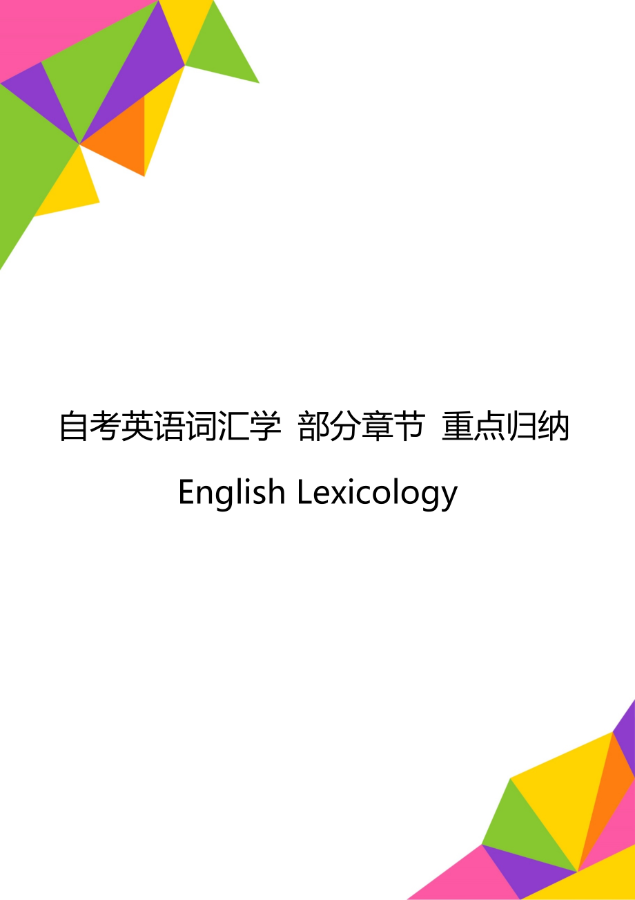 自考英语词汇学 部分章节 重点归纳English Lexicology_第1页