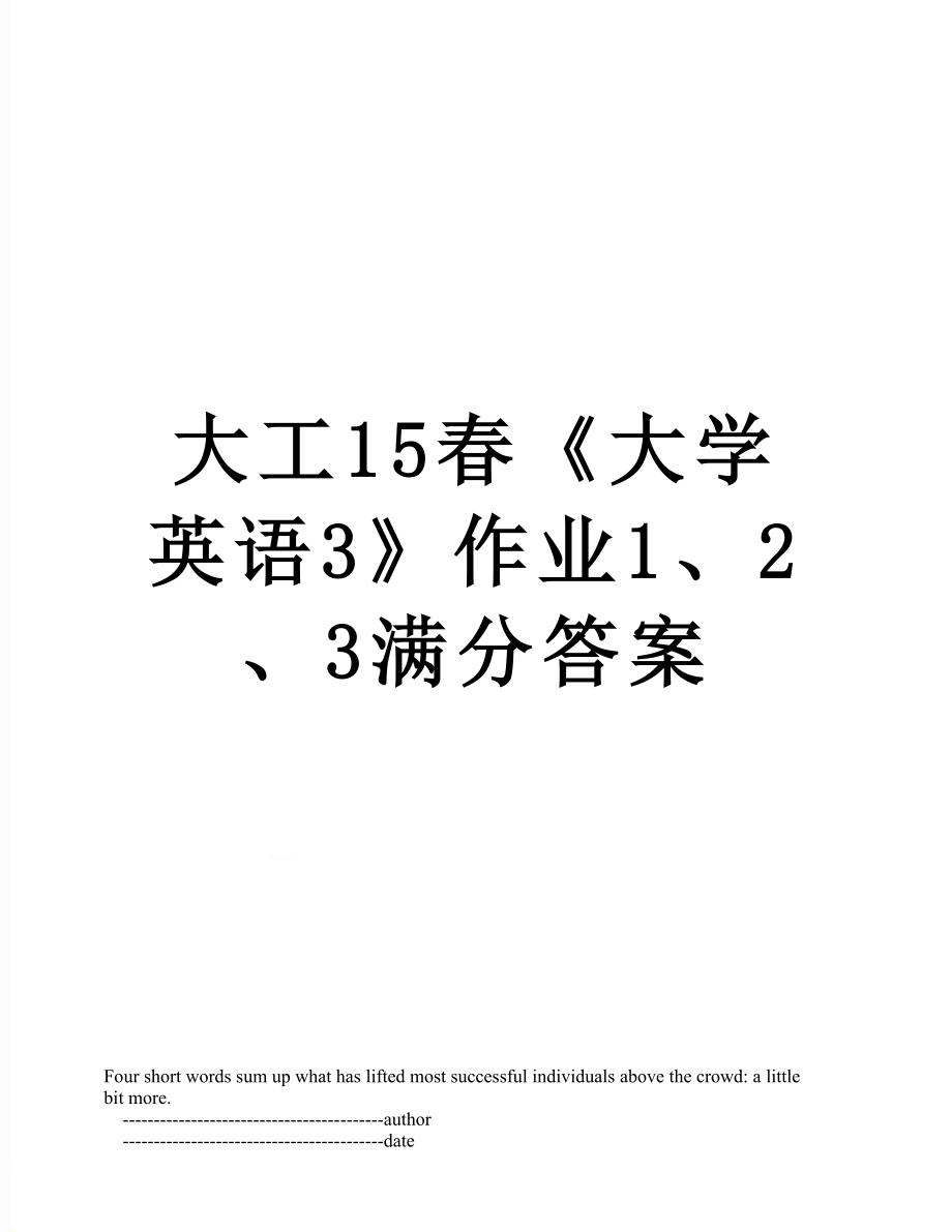 大工15春《大學英語3》作業(yè)1、2、3滿分答案_第1頁