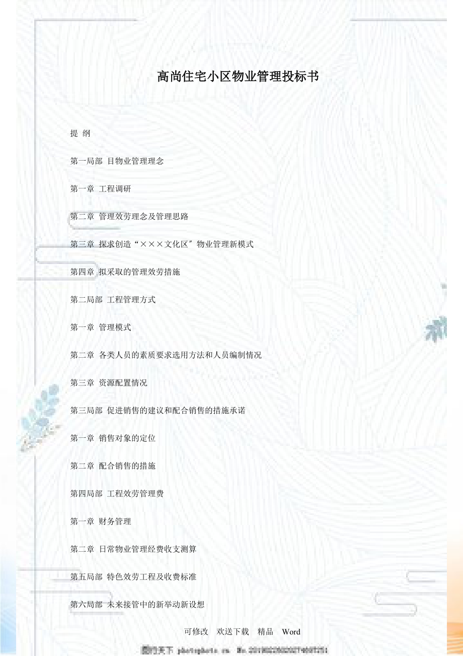 某住宅小區(qū)物業(yè)管理投標(biāo)書( )_第1頁