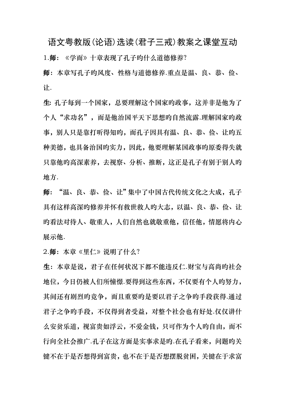 语文粤教版论语选读君子三戒教案之课堂互动_第1页