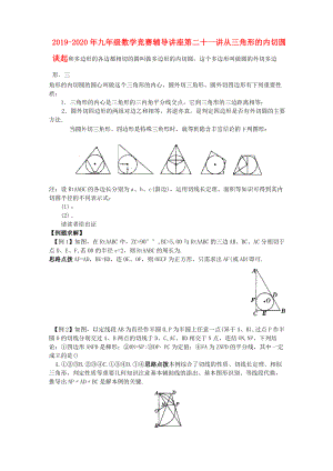 2019-2020年九年級(jí)數(shù)學(xué)競(jìng)賽輔導(dǎo)講座 第二十一講 從三角形的內(nèi)切圓談起