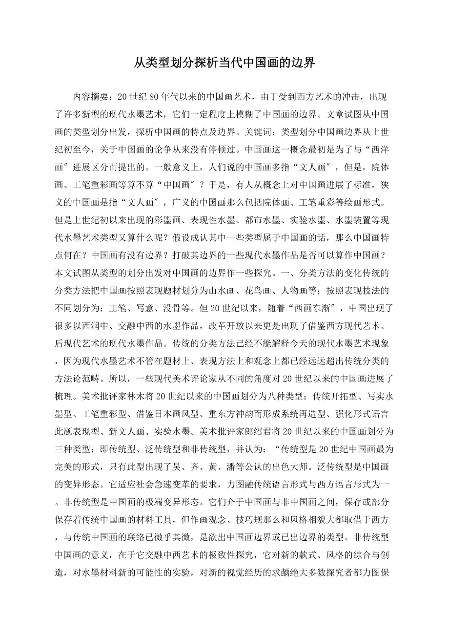 从类型划分探析当代中国画的边界_第1页