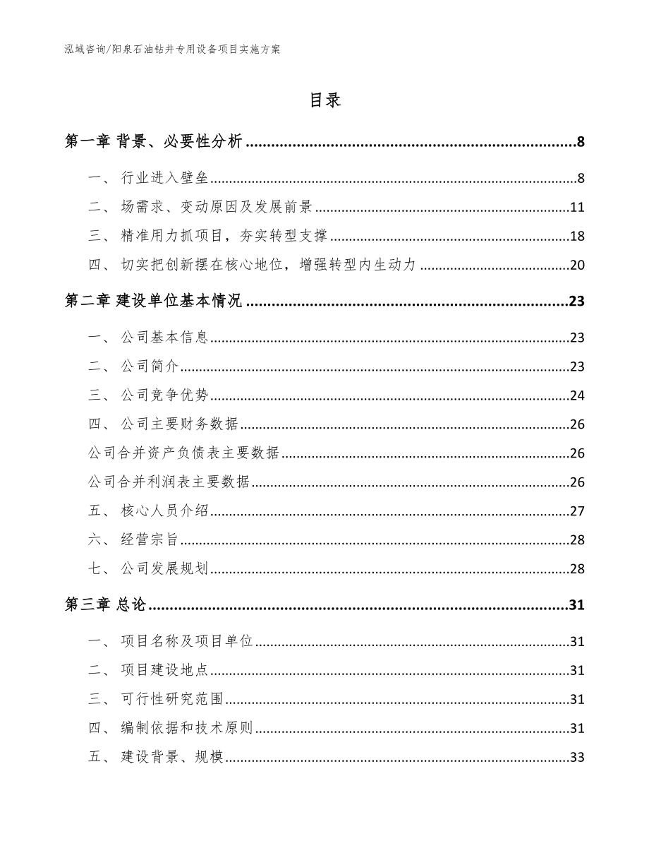 阳泉石油钻井专用设备项目实施方案（模板范本）_第1页