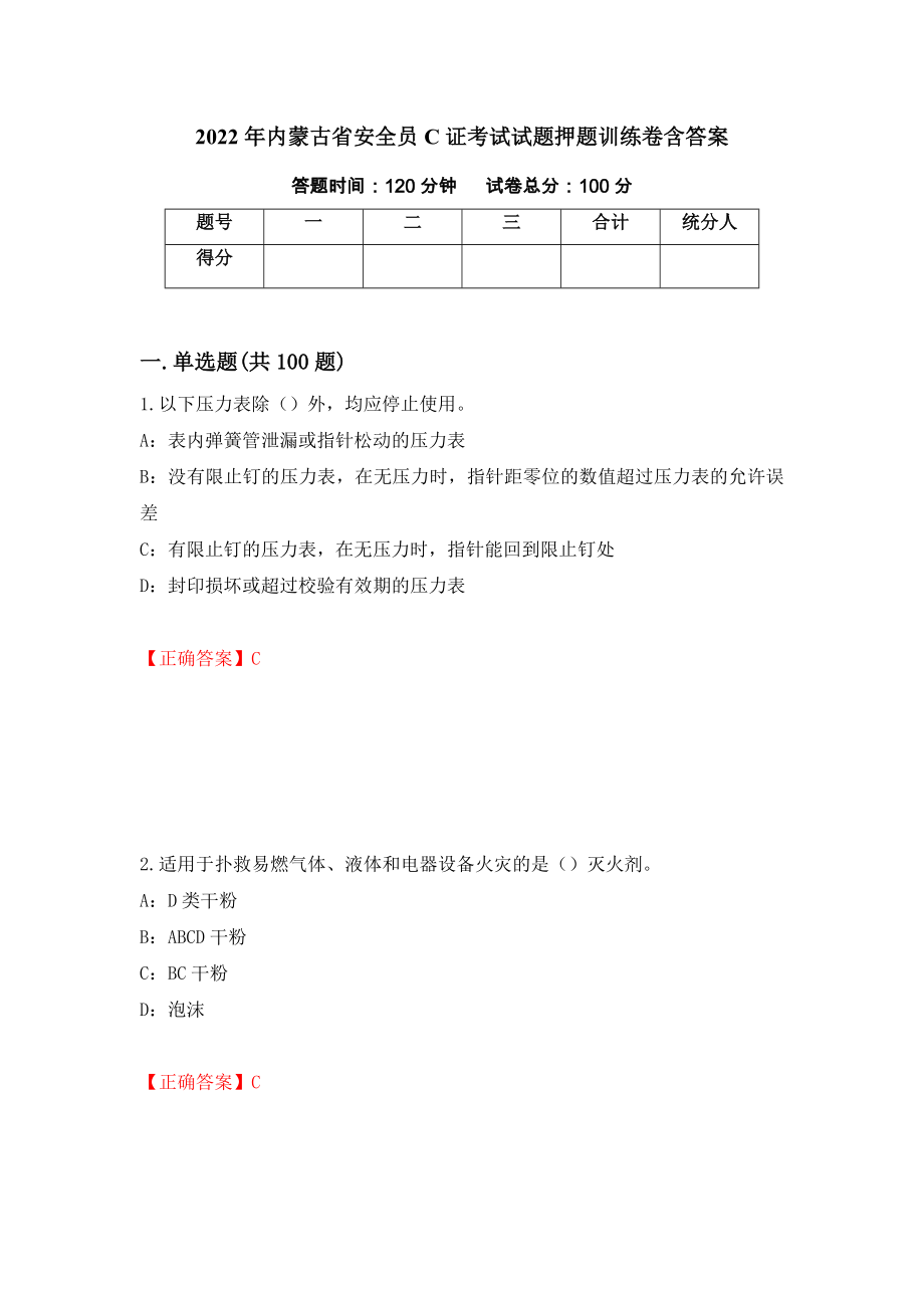 2022年内蒙古省安全员C证考试试题押题训练卷含答案【15】_第1页