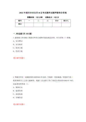 2022年重庆市安全员B证考试题库试题押题卷含答案（第56版）