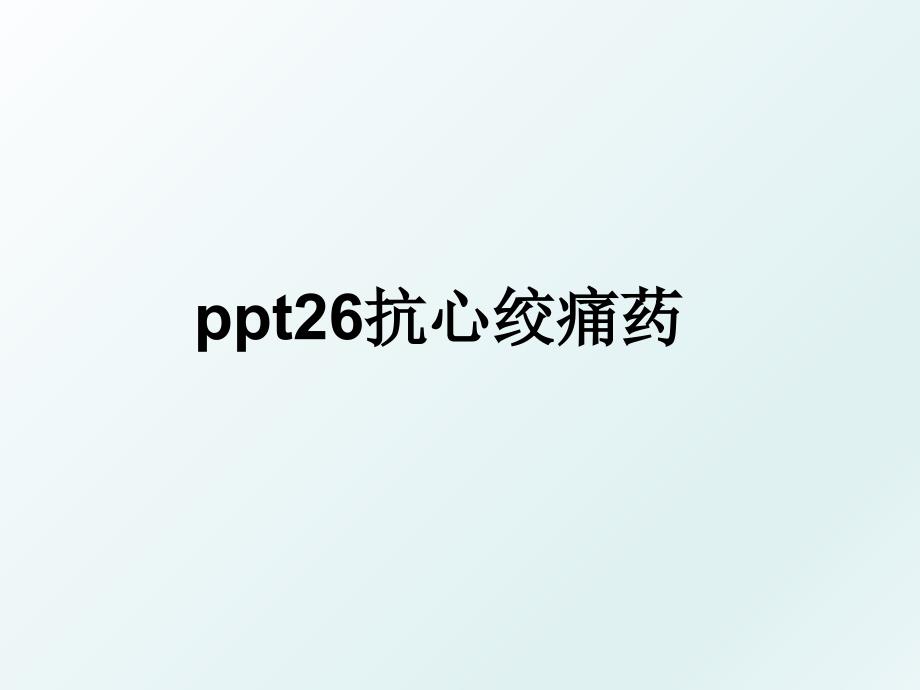 ppt26抗心绞痛药_第1页