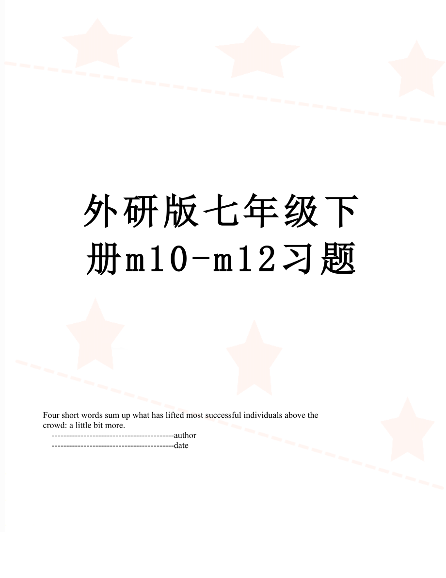 外研版七年级下册m10-m12习题_第1页
