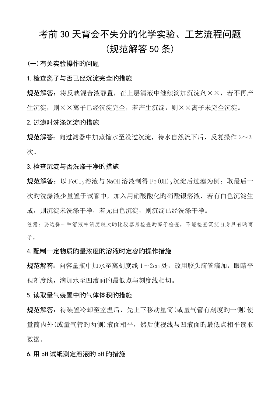 考前天背会不失分的化学实验标准工艺标准流程问题_第1页