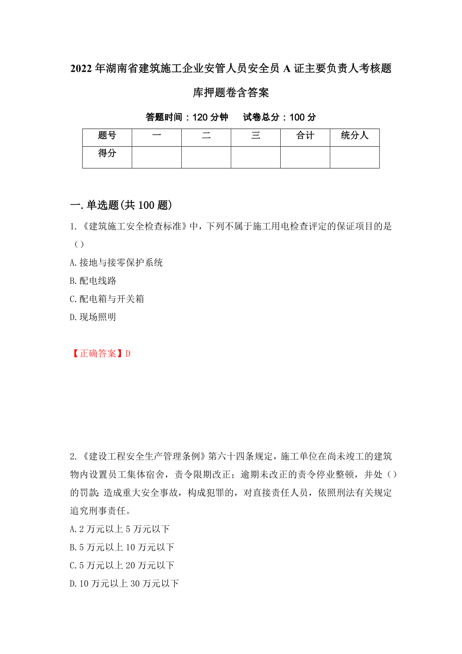 2022年湖南省建筑施工企业安管人员安全员A证主要负责人考核题库押题卷含答案（第39卷）_第1页