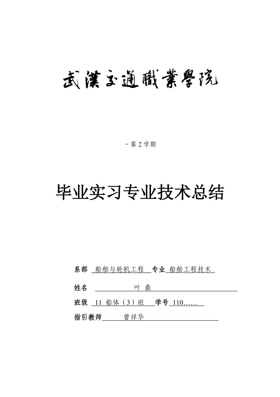 船舶关键工程重点技术毕业实习专业重点技术总结_第1页