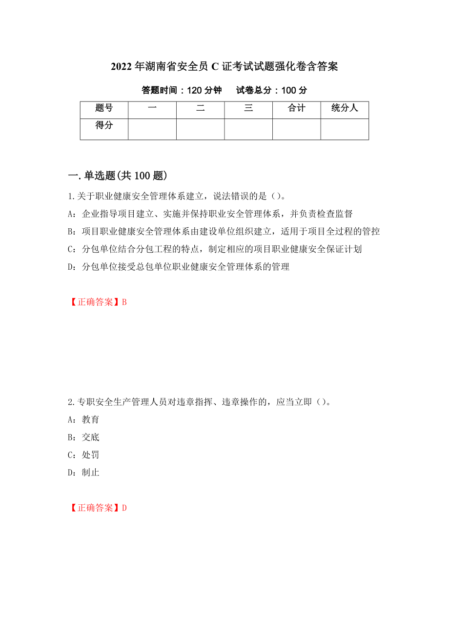 2022年湖南省安全员C证考试试题强化卷含答案【11】_第1页