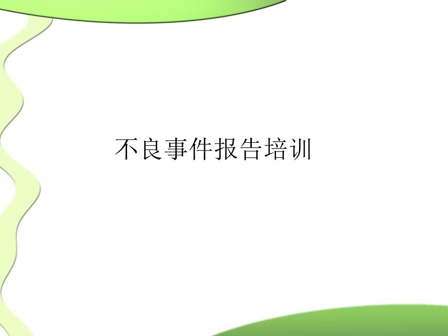 医疗安全不良事件报告培训.ppt_第1页