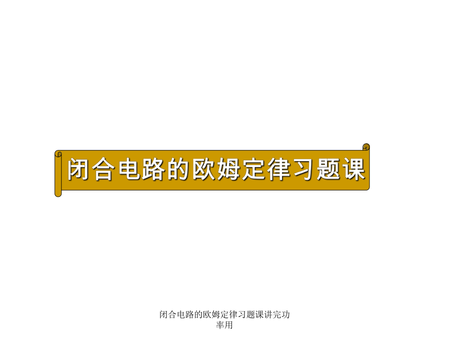 閉合電路的歐姆定律習(xí)題課講完功率用課件_第1頁(yè)