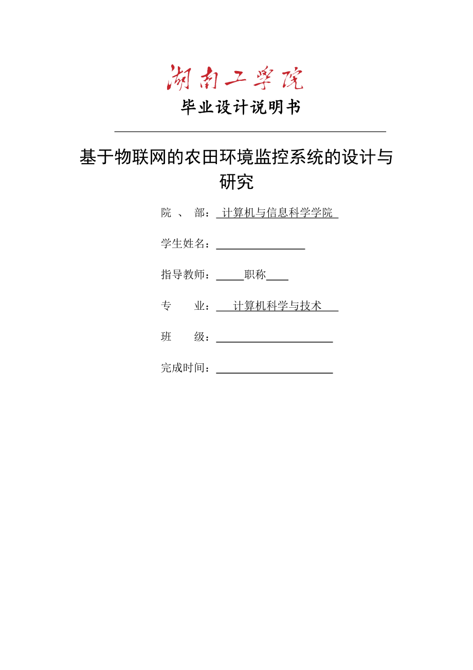 畢業(yè)論文——基于物聯網的農田環(huán)境監(jiān)控系統(tǒng)的設計與研究_第1頁